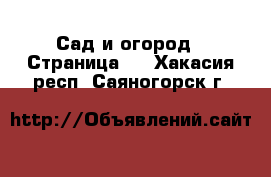  Сад и огород - Страница 2 . Хакасия респ.,Саяногорск г.